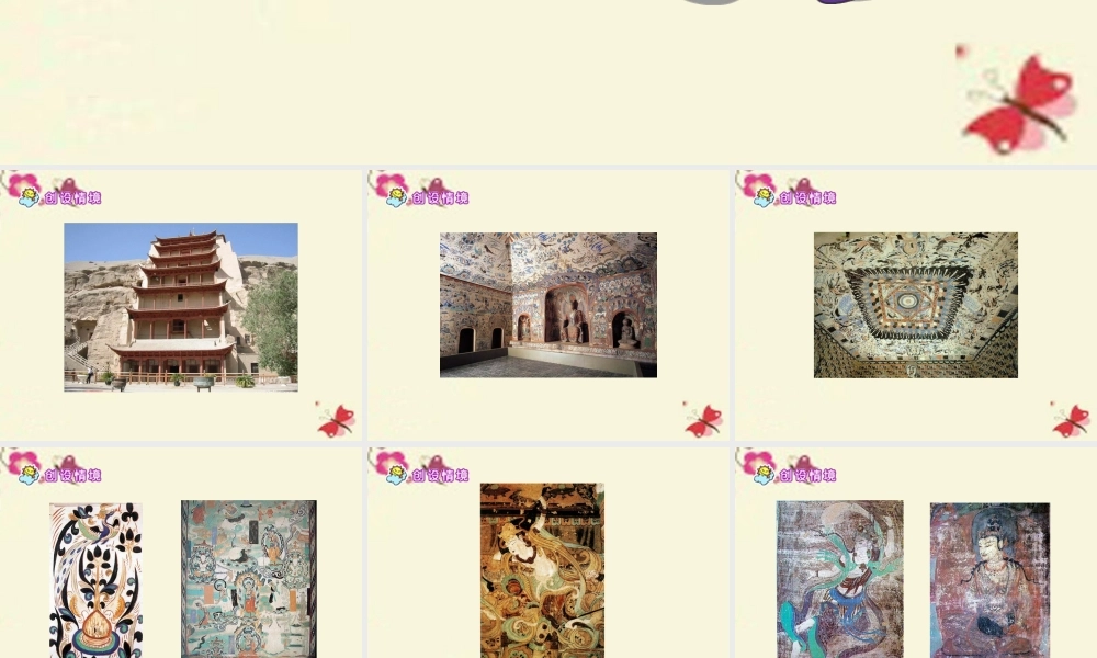 六年级语文下册 第5单元 23《敦煌壁画》课件3 语文S版-语文S版小学六年级下册语文课件