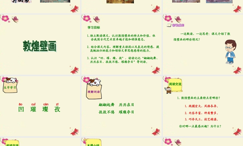 六年级语文下册 第5单元 23《敦煌壁画》课件3 语文S版-语文S版小学六年级下册语文课件