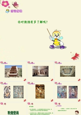 六年级语文下册 第5单元 23《敦煌壁画》课件3 语文S版-语文S版小学六年级下册语文课件