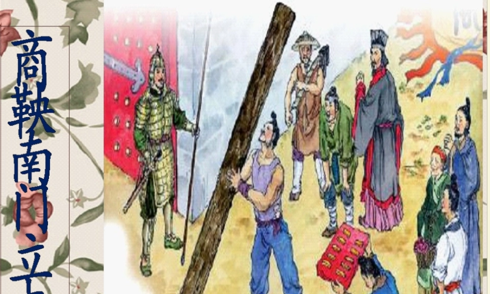 六年级语文下册 第2单元 6《商鞅南门立木》课件5 语文S版-语文S版小学六年级下册语文课件