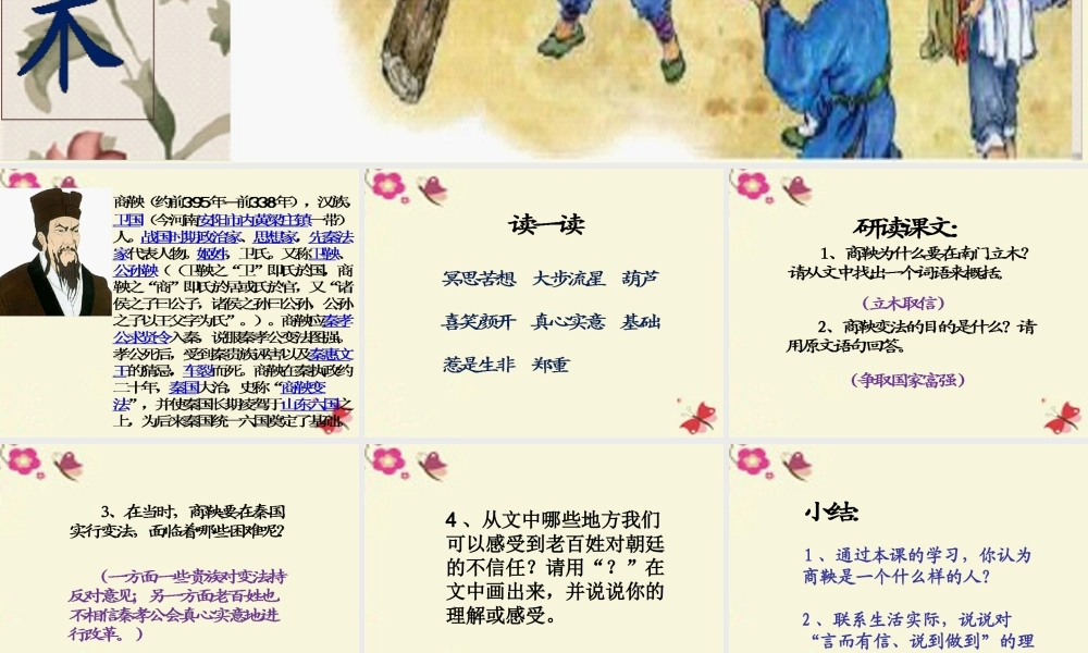 六年级语文下册 第2单元 6《商鞅南门立木》课件5 语文S版-语文S版小学六年级下册语文课件