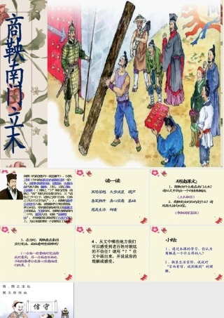 六年级语文下册 第2单元 6《商鞅南门立木》课件5 语文S版-语文S版小学六年级下册语文课件