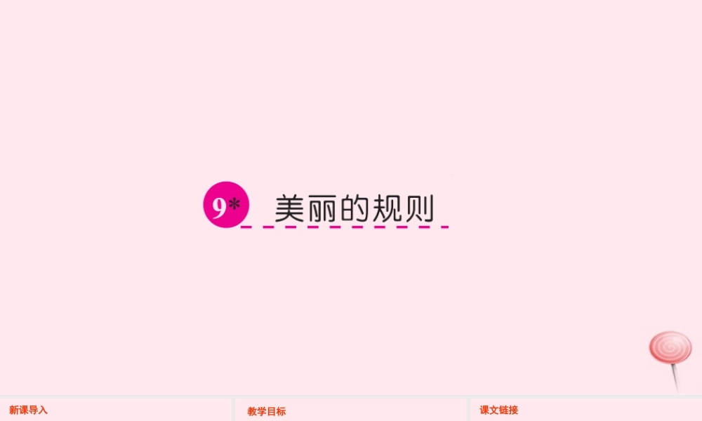 六年级语文下册 第二单元 9 美丽的规则课件 语文S版-语文S版小学六年级下册语文课件
