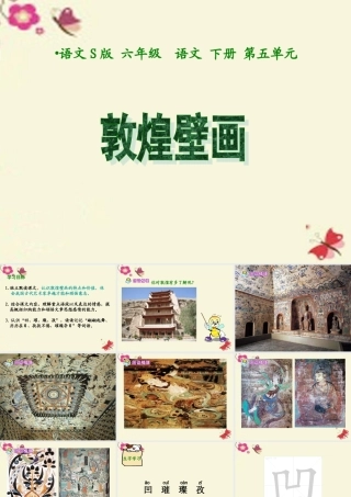 六年级语文下册 第5单元 23《敦煌壁画》课件4 语文S版-语文S版小学六年级下册语文课件