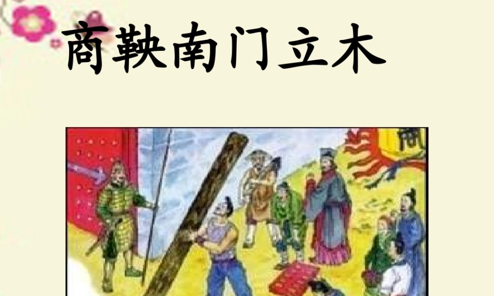 六年级语文下册 第2单元 6《商鞅南门立木》课件6 语文S版-语文S版小学六年级下册语文课件