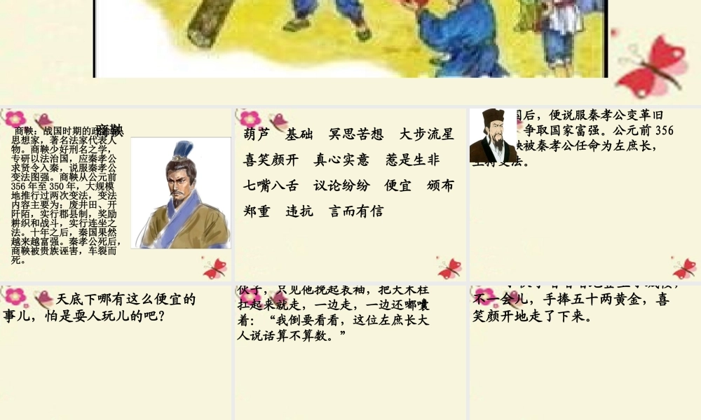 六年级语文下册 第2单元 6《商鞅南门立木》课件6 语文S版-语文S版小学六年级下册语文课件