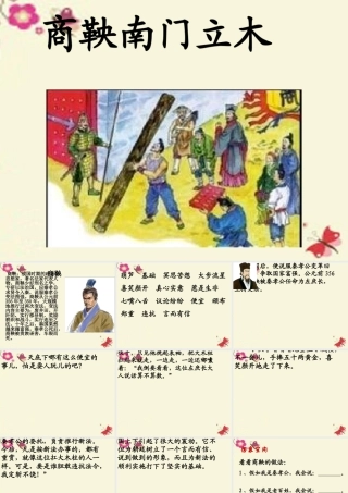 六年级语文下册 第2单元 6《商鞅南门立木》课件6 语文S版-语文S版小学六年级下册语文课件