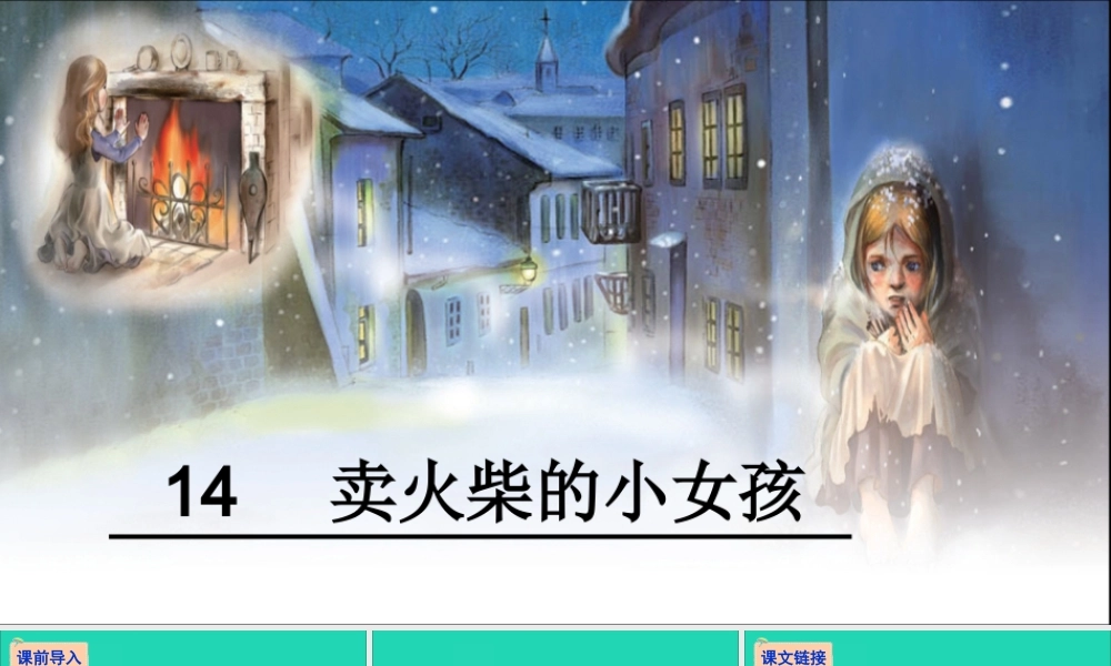 六年级语文下册 第四组 14 卖火柴的小女孩教学课件 新人教版-新人教版小学六年级下册语文课件
