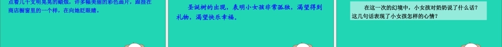 六年级语文下册 第四组 14 卖火柴的小女孩教学课件 新人教版-新人教版小学六年级下册语文课件