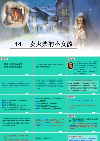 六年级语文下册 第四组 14 卖火柴的小女孩教学课件 新人教版-新人教版小学六年级下册语文课件