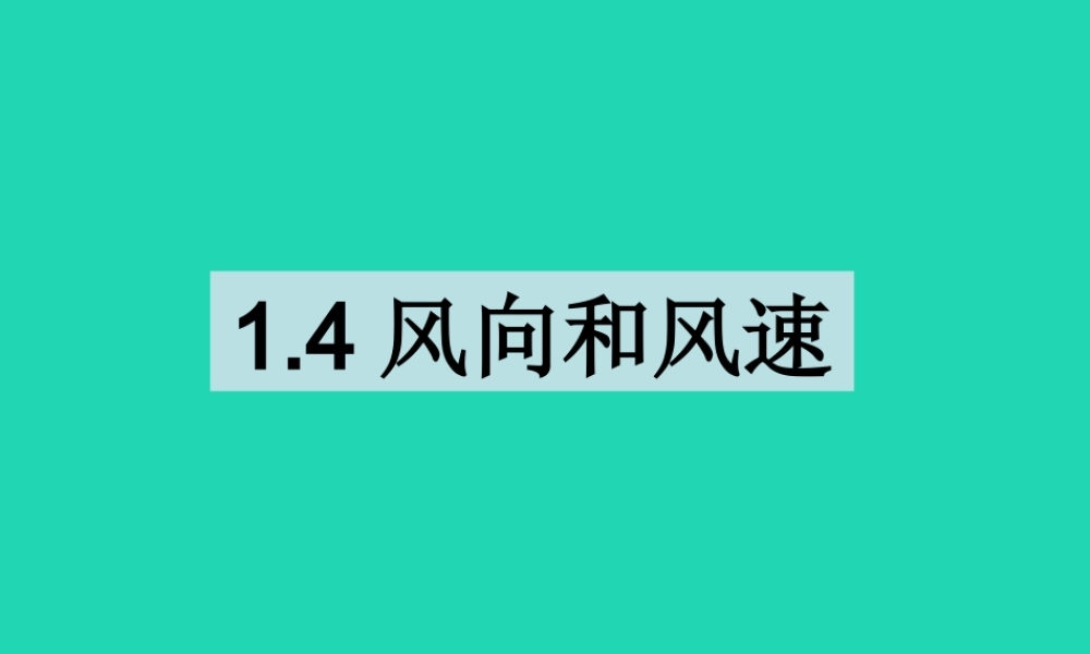四年级科学上册 1.4风向和风速课件1 教科版-教科版小学四年级上册自然科学课件