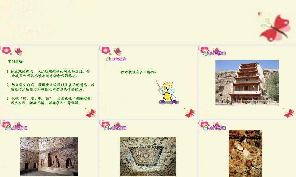 六年级语文下册 第5单元 23《敦煌壁画》课件5 语文S版-语文S版小学六年级下册语文课件