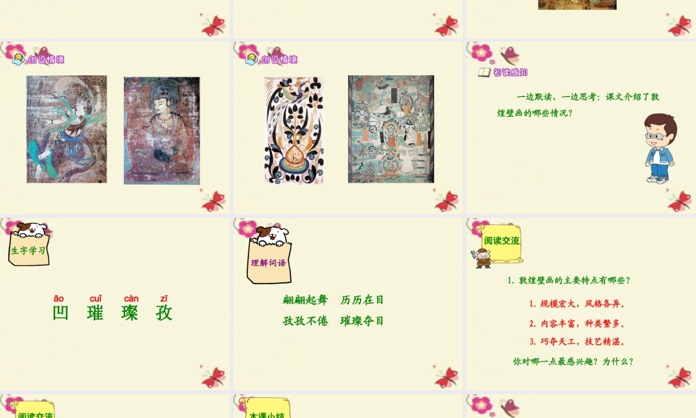 六年级语文下册 第5单元 23《敦煌壁画》课件5 语文S版-语文S版小学六年级下册语文课件