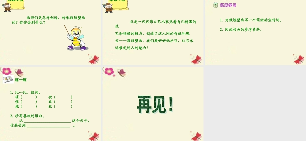 六年级语文下册 第5单元 23《敦煌壁画》课件5 语文S版-语文S版小学六年级下册语文课件