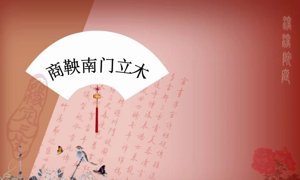 六年级语文下册 第2单元 6《商鞅南门立木》课件7 语文S版-语文S版小学六年级下册语文课件