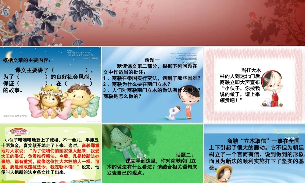 六年级语文下册 第2单元 6《商鞅南门立木》课件7 语文S版-语文S版小学六年级下册语文课件