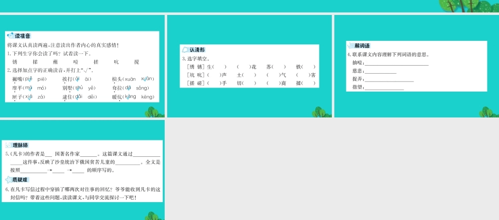 六年级语文下册 第四组 14《凡卡》预习课件 新人教版-新人教版小学六年级下册语文课件