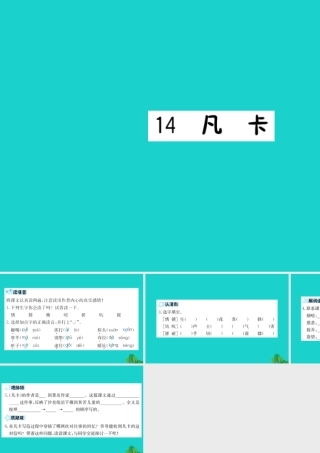 六年级语文下册 第四组 14《凡卡》预习课件 新人教版-新人教版小学六年级下册语文课件