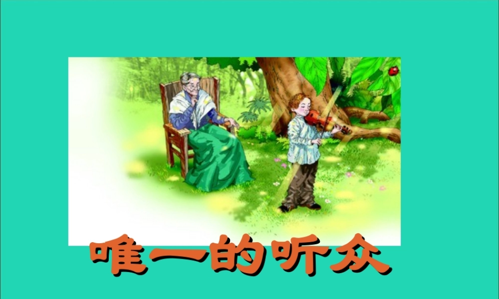 六年级语文下册 第二单元 第6课《唯一的听众》课件 西师大版-西师大版小学六年级下册语文课件