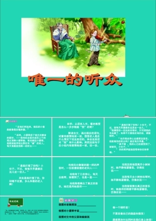 六年级语文下册 第二单元 第6课《唯一的听众》课件 西师大版-西师大版小学六年级下册语文课件