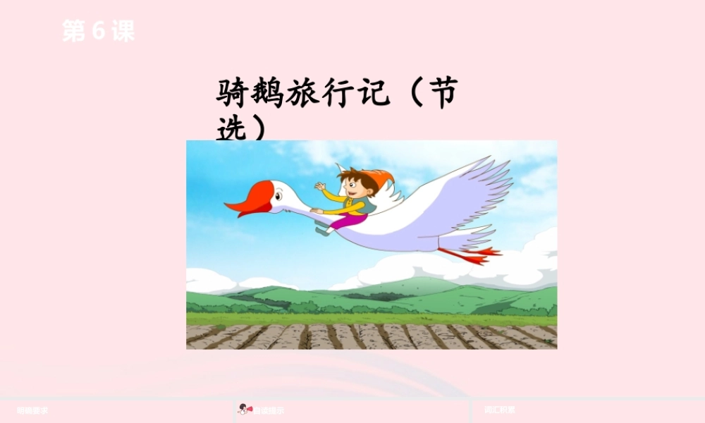 六年级语文下册 第2单元 6骑鹅旅行记（节选）课件 新人教版-新人教版小学六年级下册语文课件
