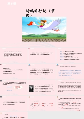 六年级语文下册 第2单元 6骑鹅旅行记（节选）课件 新人教版-新人教版小学六年级下册语文课件