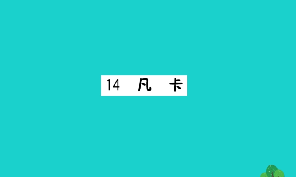 六年级语文下册 第四组 14《凡卡》作业课件 新人教版-新人教版小学六年级下册语文课件