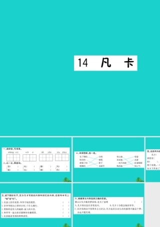 六年级语文下册 第四组 14《凡卡》作业课件 新人教版-新人教版小学六年级下册语文课件