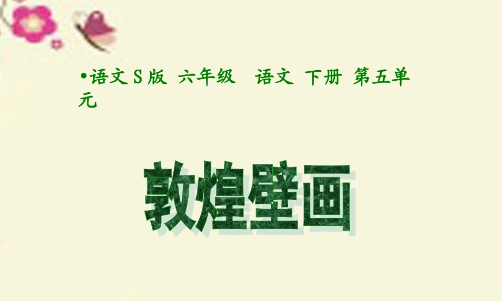 六年级语文下册 第5单元 23《敦煌壁画》课件7 语文S版-语文S版小学六年级下册语文课件