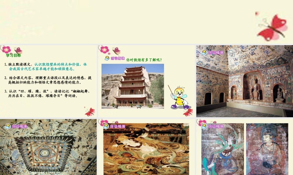 六年级语文下册 第5单元 23《敦煌壁画》课件7 语文S版-语文S版小学六年级下册语文课件