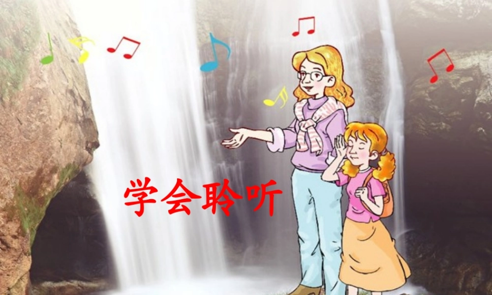 六年级语文下册 第二单元 第7课《学会聆听》课件 西师大版-西师大版小学六年级下册语文课件
