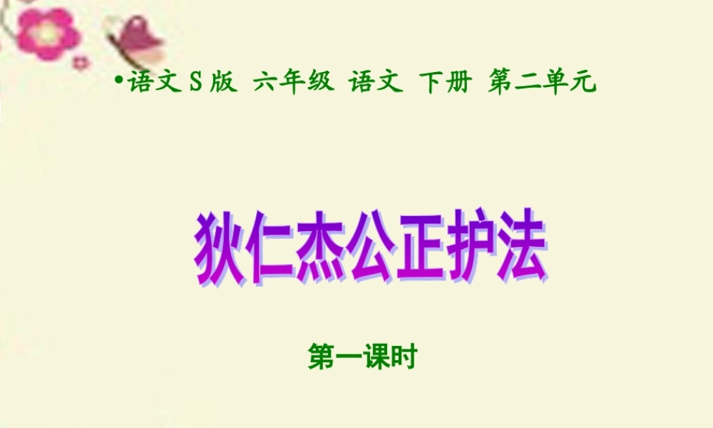 六年级语文下册 第2单元 7《狄仁杰公正护法》（第1课时）课件 语文S版-语文S版小学六年级下册语文课件