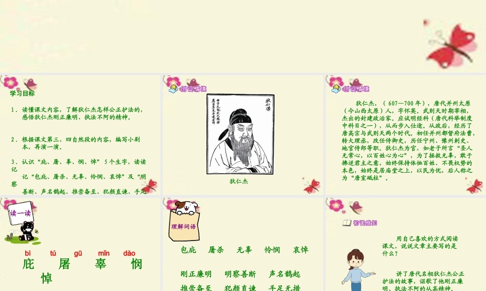 六年级语文下册 第2单元 7《狄仁杰公正护法》（第1课时）课件 语文S版-语文S版小学六年级下册语文课件