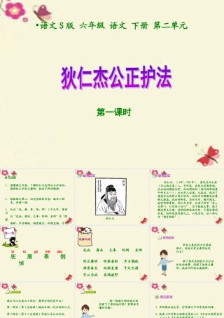 六年级语文下册 第2单元 7《狄仁杰公正护法》（第1课时）课件 语文S版-语文S版小学六年级下册语文课件