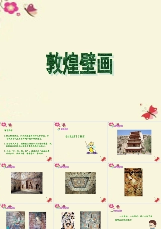 六年级语文下册 第5单元 23《敦煌壁画》课件8 语文S版-语文S版小学六年级下册语文课件