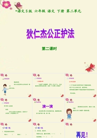 六年级语文下册 第2单元 7《狄仁杰公正护法》（第2课时）课件 语文S版-语文S版小学六年级下册语文课件