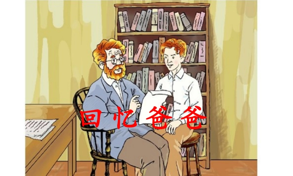 六年级语文下册 第二单元 第8课《回忆爸爸》课件 西师大版-西师大版小学六年级下册语文课件