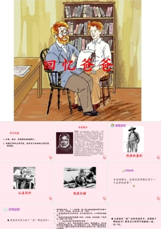 六年级语文下册 第二单元 第8课《回忆爸爸》课件 西师大版-西师大版小学六年级下册语文课件