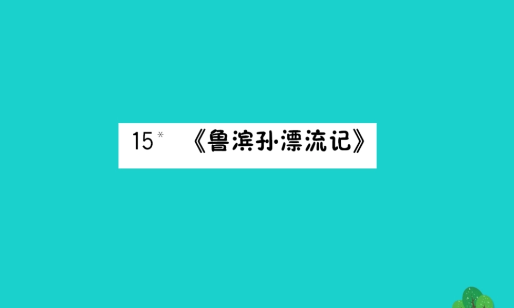 六年级语文下册 第四组 15《鲁滨孙漂流记》预习课件 新人教版-新人教版小学六年级下册语文课件