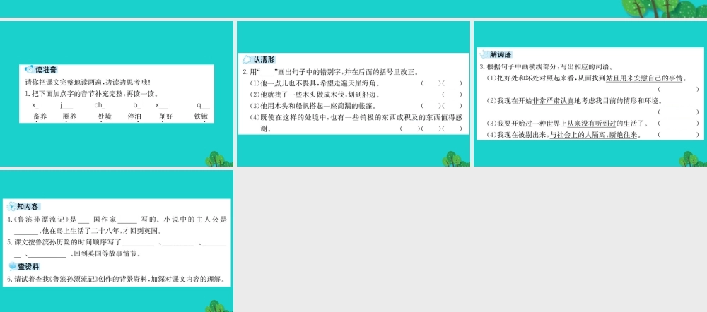 六年级语文下册 第四组 15《鲁滨孙漂流记》预习课件 新人教版-新人教版小学六年级下册语文课件