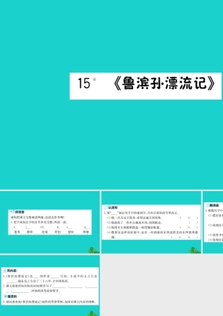 六年级语文下册 第四组 15《鲁滨孙漂流记》预习课件 新人教版-新人教版小学六年级下册语文课件