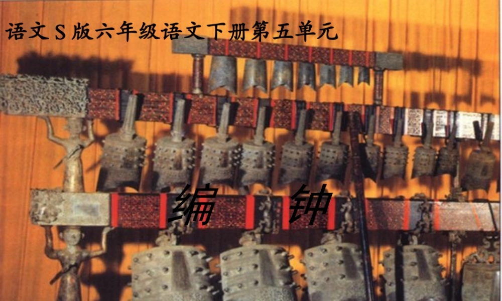 六年级语文下册 第5单元 24《编钟》课件1 语文S版-语文S版小学六年级下册语文课件