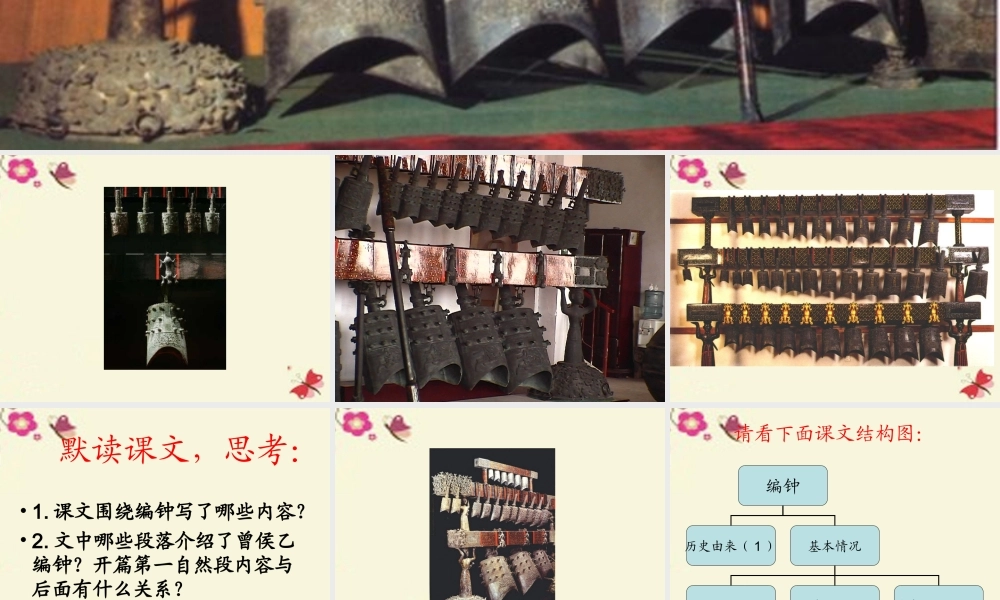 六年级语文下册 第5单元 24《编钟》课件1 语文S版-语文S版小学六年级下册语文课件