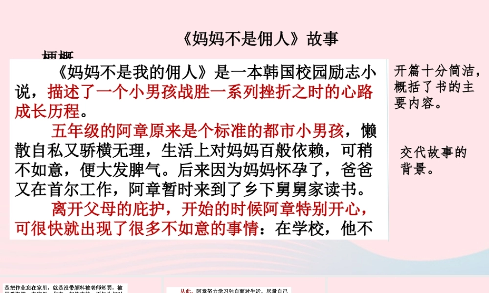 六年级语文下册 第二单元 范文1《妈妈不是佣人》故事梗概课件 新人教版-新人教版小学六年级下册语文课件