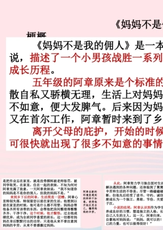 六年级语文下册 第二单元 范文1《妈妈不是佣人》故事梗概课件 新人教版-新人教版小学六年级下册语文课件