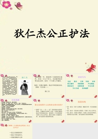 六年级语文下册 第2单元 7《狄仁杰公正护法》课件1 语文S版-语文S版小学六年级下册语文课件