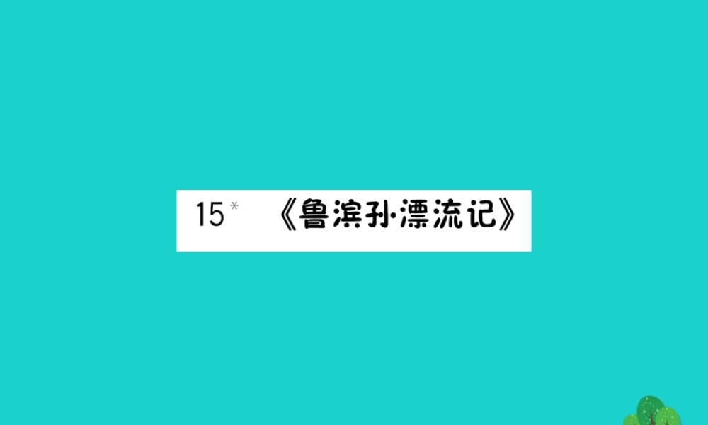 六年级语文下册 第四组 15《鲁滨孙漂流记》作业课件 新人教版-新人教版小学六年级下册语文课件