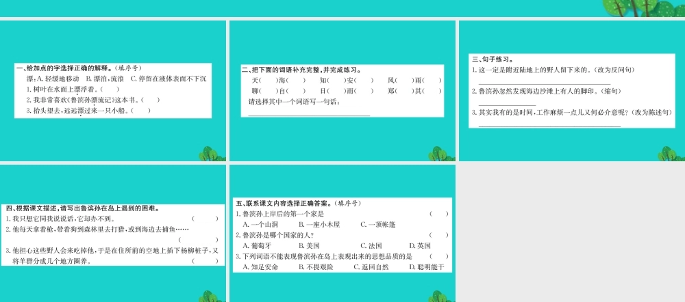 六年级语文下册 第四组 15《鲁滨孙漂流记》作业课件 新人教版-新人教版小学六年级下册语文课件