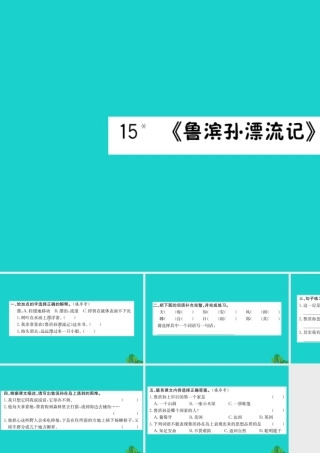 六年级语文下册 第四组 15《鲁滨孙漂流记》作业课件 新人教版-新人教版小学六年级下册语文课件