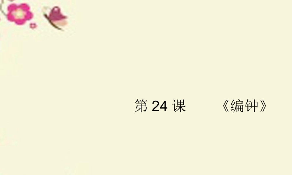 六年级语文下册 第5单元 24《编钟》课件2 语文S版-语文S版小学六年级下册语文课件